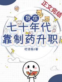 我在七十年代靠制药升职